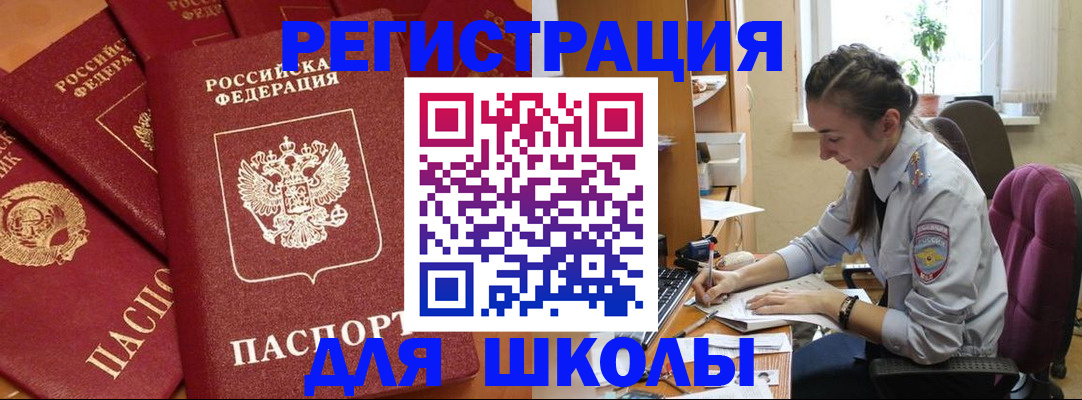 временная регистрация для школы в Камызяке